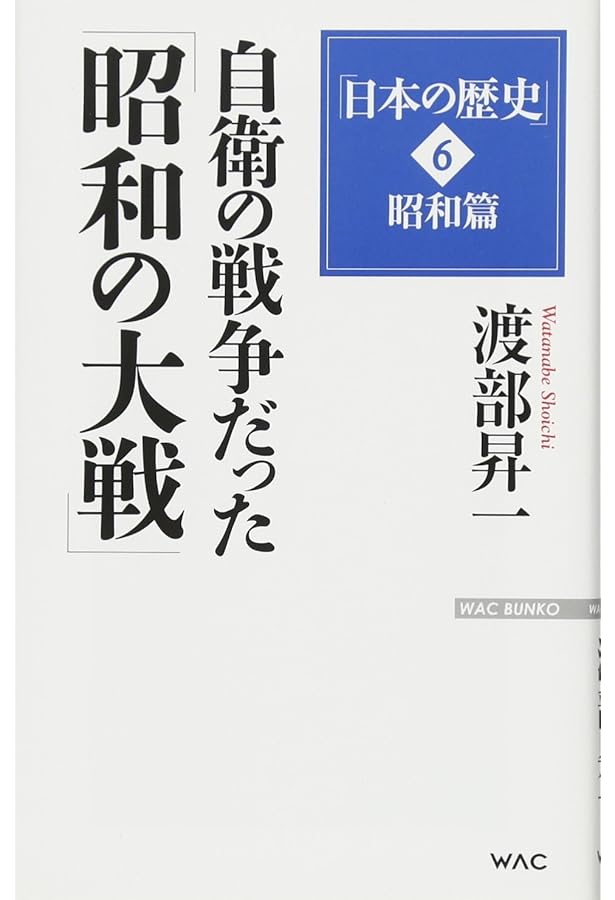 Amazon.co.jp: 渡部昇一「日本の歴史」全7巻セット (WAC BUNKO) : 渡部